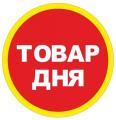 ТОВАР ДНЯ - 20%